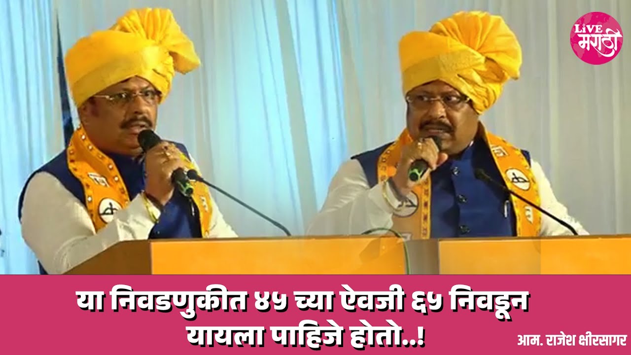 या निवडणुकीत ४५च्या ऐवजी ६५निवडून यायला पाहिजे होतो..!:आम. राजेश क्षीरसागर