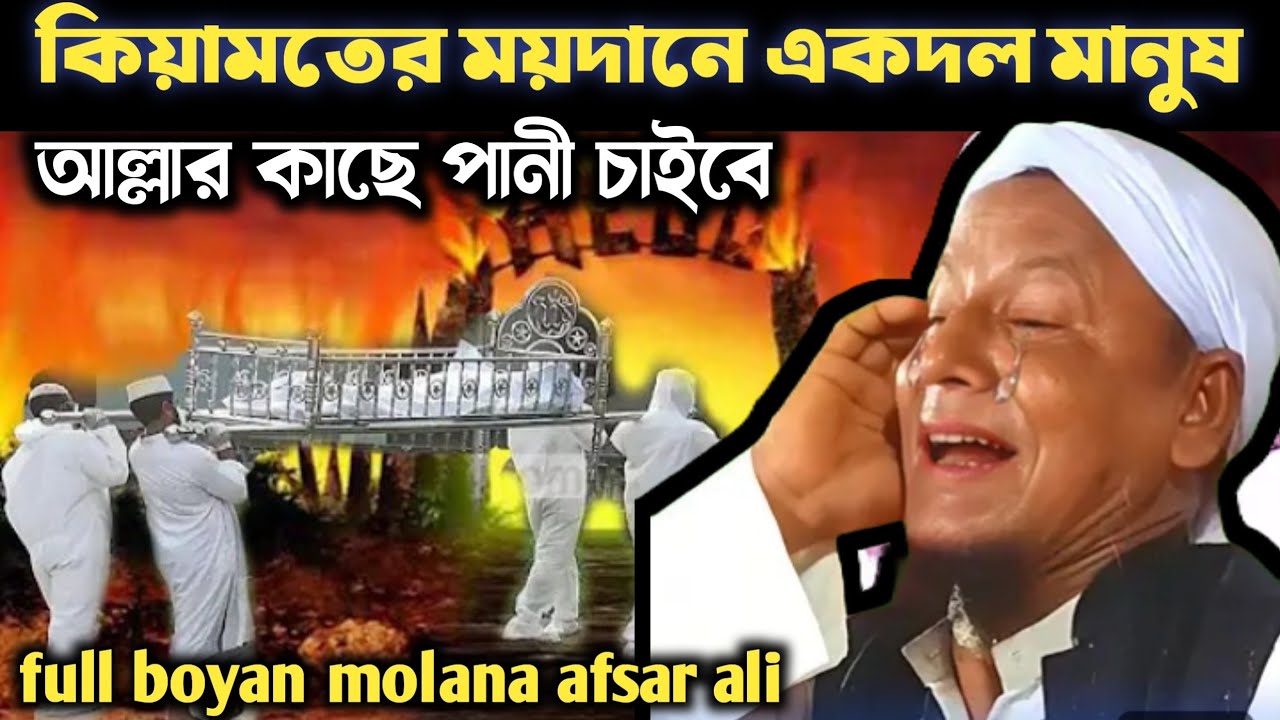 কিয়ামতের আলামত নিয়ে আলোচনা।full boyan। moulana afsar ali waz। afsar moulana boyan। afsar ali waz 