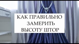 КАК ПРАВИЛЬНО ЗАМЕРИТЬ ВЫСОТУ ШТОР ОТ ПОТОЛОЧНОГО КАРНИЗА