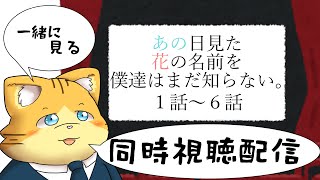 【同時視聴】あの日見た花の名前を僕達はまだ知らない。１話～６話を見る配信