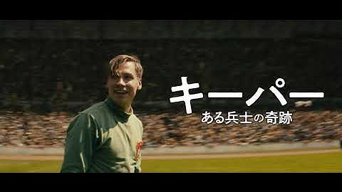 映画『キーパー　ある兵士の奇跡』予告編