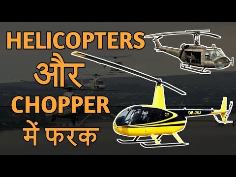 Difference between Helicopter and chopper || दोनों के बीच में अंतर।by GYaane