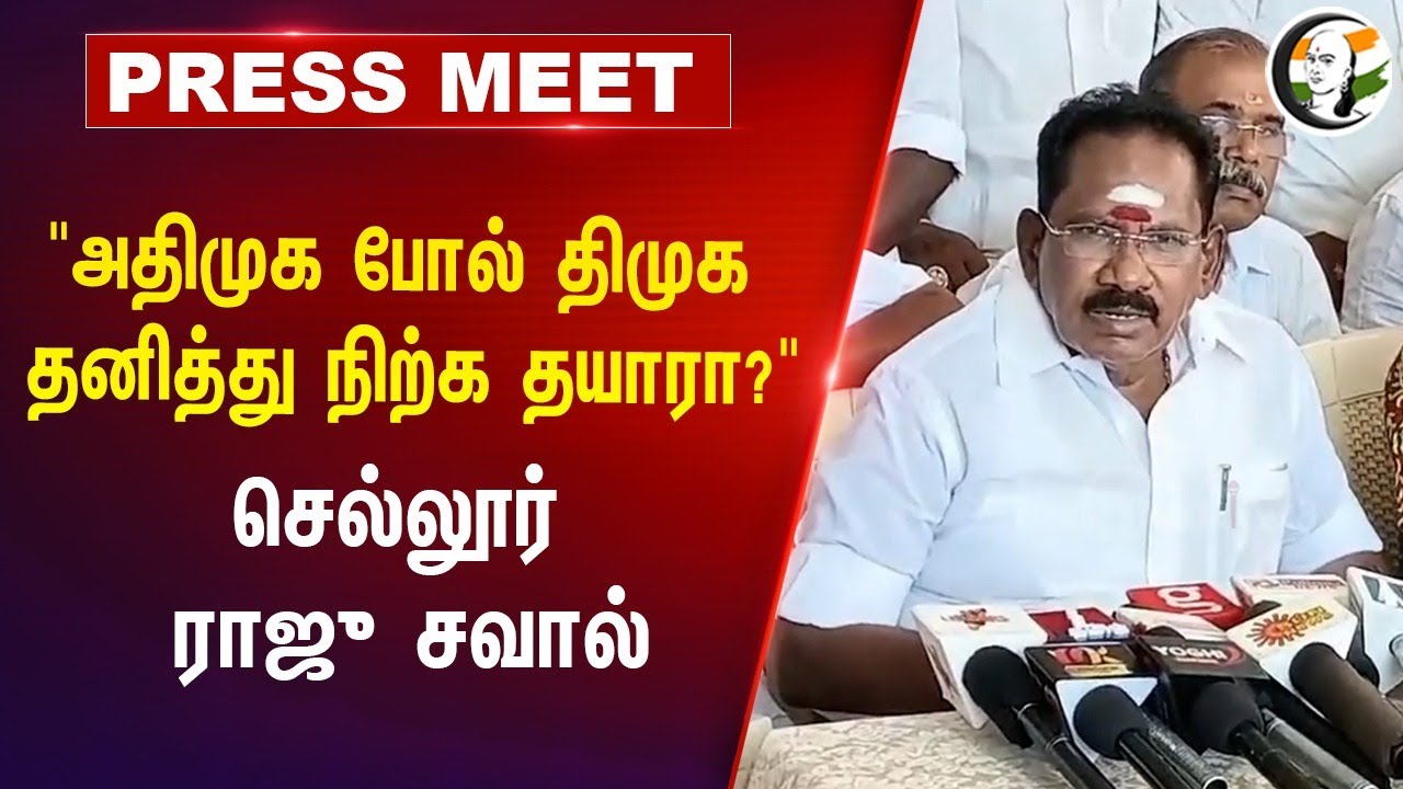 "ADMK போல் DMK தனித்து நிற்க தயாரா?" Sellur Raju Pressmeet | Madurai | Vikravandi By-Election