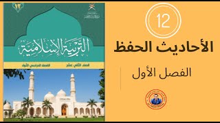 الأحاديث المقررة للحفظ | الثاني عشر | الفصل الأول