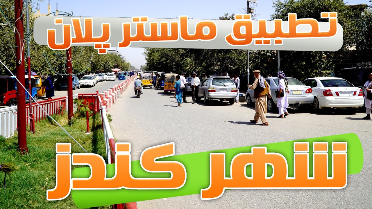 گزارش از جریان کار اراکین دولتی برای پروژه بزرگ تطبیق ماستر پلان شهر کندز