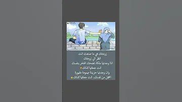 جبلت القلوب على محبة من أحسن إليها سوء معاملة الزوجة له عواقب سيئة على العلاقة أين المودة و الرحمة 