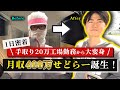 【一日密着】サクッと仕入れて5万利益！工場勤務から月収400万の大逆転！【家電せどり】【副業】