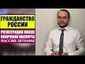 ГРАЖДАНСТВО РОССИИ.  СРОКИ РЕГИСТРАЦИИ ПОСЛЕ ПОЛУЧЕНИЯ ПАСПОРТА РФ.  ШТРАФЫ.  Юрист