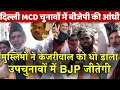 दिल्ली MCD उप चुनावों में BJP की आंधी मुस्लिमों ने केजरीवाल को धो डाला उपचुनावों में BJP जीतेगी