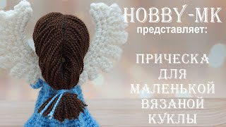 Прическа из пряжи для маленькой куклы куклы своими руками (МК Светланы Кононенко)
