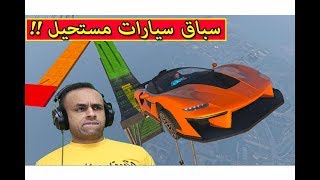 قراند 5 : اقوى سباق سيارات مستحيل الفوز | GTA V !! 😱🔥