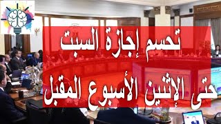 مصادر حكومية تحسم إجازة السبت حتى الإثنين الأسبوع المقبل