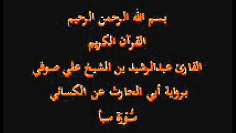 سورة سبأ- برواية أبي الحارث عن الكسائي-القارئ عبدالرشيد بن الشيخ علي صوفي