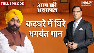 Bhagwant Mann In Aap Ki Adalat: Rajat Sharma के सवालों में घिरे Punjab CM भगवंत मान | Full Episode