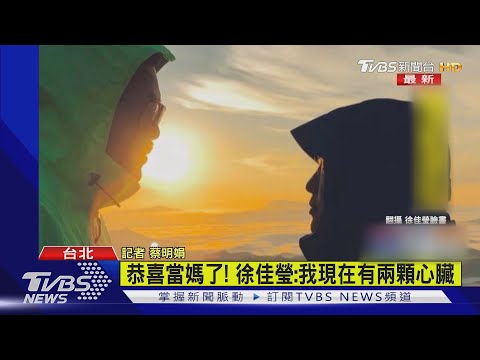 【星聞最速報】恭喜當媽了! 徐佳瑩:我現在有兩顆心臟