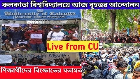 Calcutta university online পরীক্ষার দাবিতে আজকে বৃহত্তর আন্দোলন।CU protest for even sem exam 2022।ug