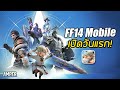 Final Fantasy XIV Mobile มาแล้ว!- เปิดวันแรก