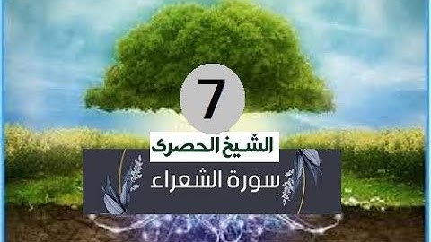 ‏المصحف المعلم الشيخ الحصري  سورة  الشعراءالجزء التاسع عشر الوجه12