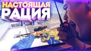 ДАЮ ИНФУ В CS:GO ПО НАСТОЯЩЕЙ РАЦИИ! ДАЮ ИНФУ В CS:GO ПО НАСТОЯЩЕЙ РАЦИИ!