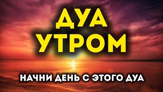 🔊 Дуа утро أذكار الصباح защитить вас вес день! Утренний дуа каждое утро!