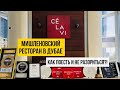 Мишленовский ресторан в Дубае - как поесть и не разориться? Лайфхак