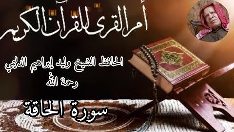 تلاوة من سورة الحاقة بصوت الحافظ الشيخ وليد إبراهيم الدليمي رحمة الله