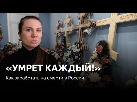 «Не каждый родит ребенка и выйдет замуж, но каждый умрет!» / Как устроен бизнес на похоронных венках