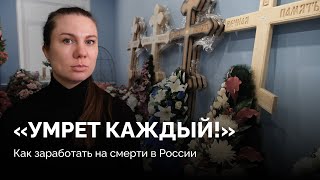 видео: «Не каждый родит ребенка и выйдет замуж, но каждый умрет!» / Как устроен бизнес на похоронных венках картинка: «Не каждый родит ребенка и выйдет замуж, но каждый умрет!» / Как устроен бизнес на похоронных венках