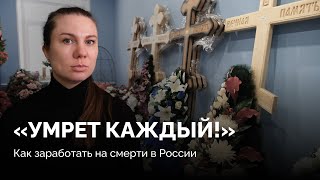 «Не каждый родит ребенка и выйдет замуж, но каждый умрет!» / Как устроен бизнес на похоронных венках