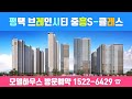 평택 브레인시티 중흥S-클래스 전화 ☎️ 1522-6429 총1980세대 브레인시티내  대단지
