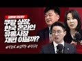 쿠팡상장, 한국 온라인 시장의 재편을 이끌까?_글로벌 라이브_박광남, 김명주, 장우석