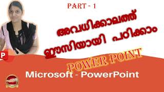 PowerPoint Tutorial for Beginners Malayalam  PART 1 | മൈക്രോസോഫ്റ്റ് പവർപോയന്റ് പഠിക്കാം മലയാളത്തിൽ