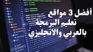 افضل 3 مواقع لتعلم البرمجة screenshot 2