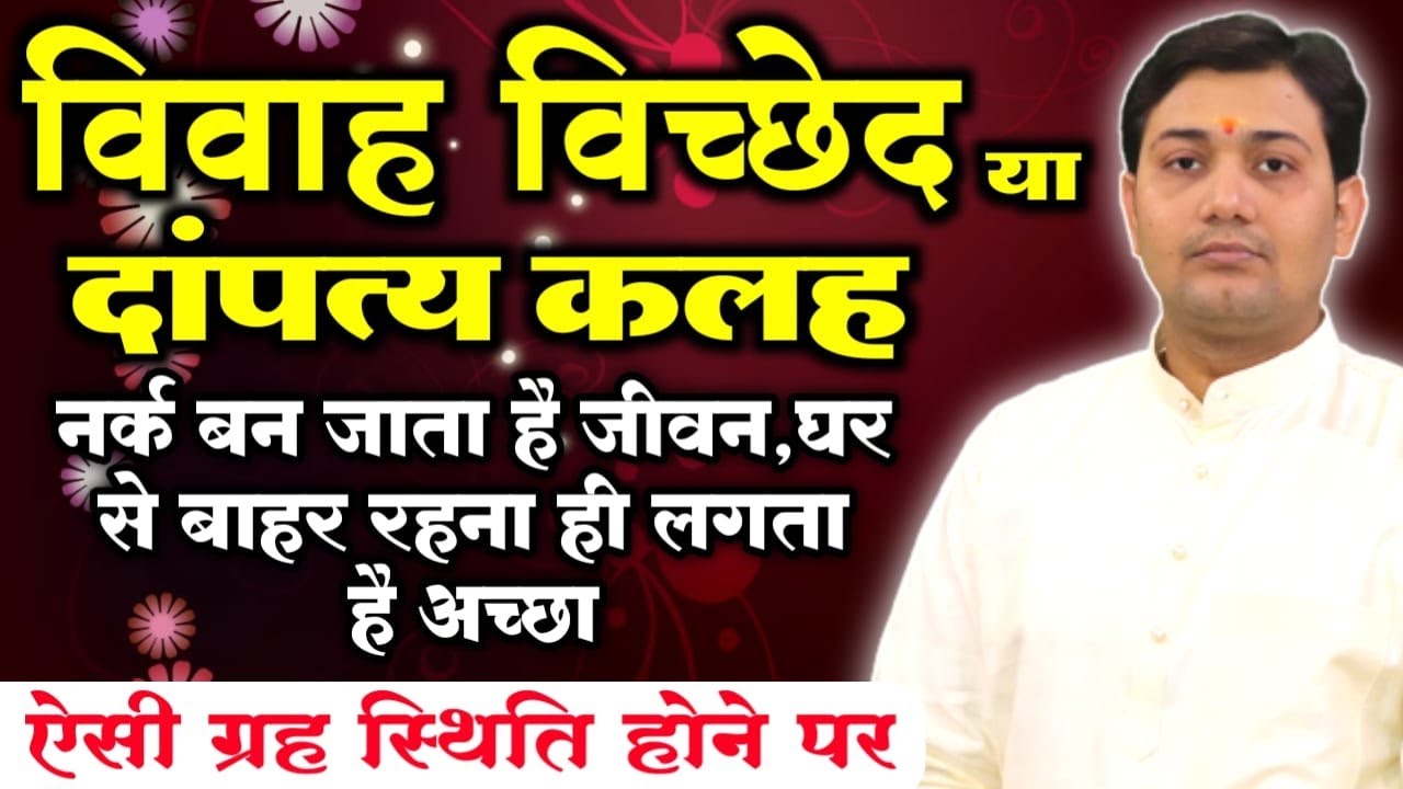 नर्क बन जाता है जीवन, घर से बाहर रहना ही लगता है अच्छा ऐसी ग्रह स्थिति होने पर | NARMDESHWAR SHASTRI
