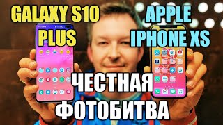 GALAXY S10 PLUS vs IPHONE XS. ЧЕСТНАЯ БИТВА КАМЕР