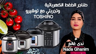 طناجر الضغط الكهربائية | وتجربتي مع توشيرو TOSHIRO | ندى غانم