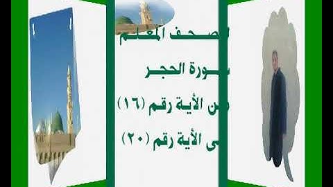 المصحف المعلم سورة الحجر من الأية رقم(16) إلى الأية رقم(20) جمال على العارف
