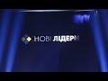 Що треба знати про третій сезон Нових лідерів | Нові лідери 3