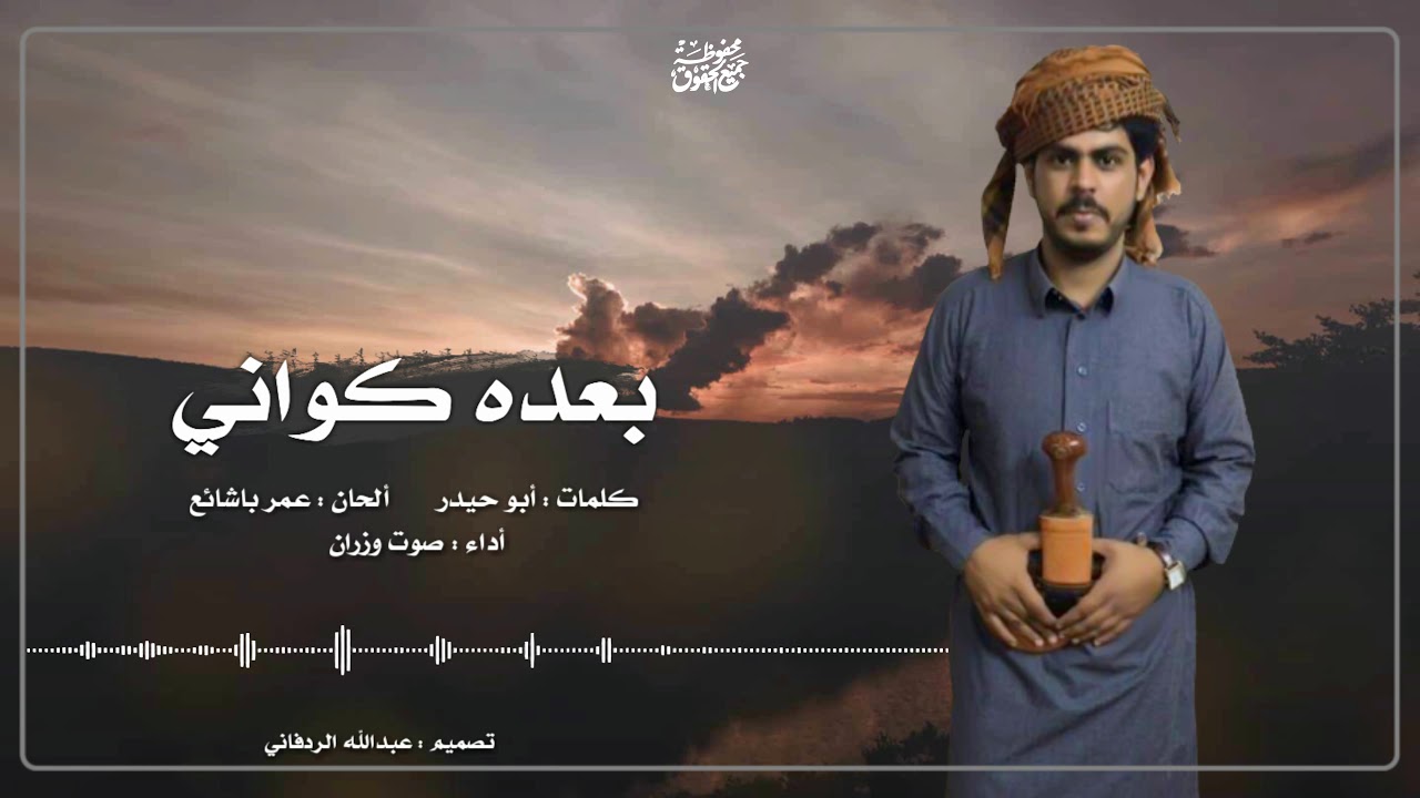 شيله حضرميه بعده كواني |صوت وزران 2020