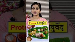 Protein की कमी कैसे पूरी करें || Ayurvedic Diet Tips || Health Tips in Hindi #ayurveda #food #health