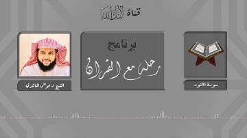 موضوعات ومقاصد سورة النور.. الشيخ د:عوض الناشري