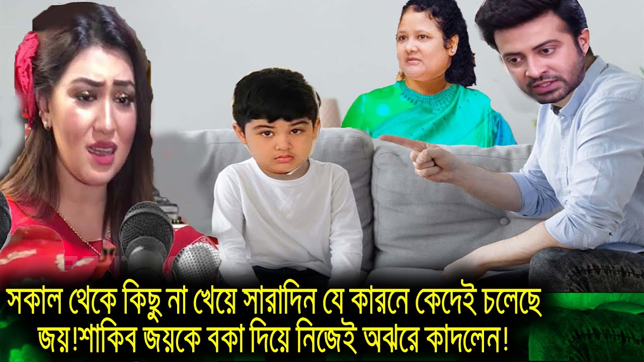 সকাল থেকে কিছু না খেয়ে সারাদিন যে কারনে কেদেই চলেছে জয়!শাকিব জয়কে বকা দিয়ে নিজেই অঝরে কাদলেন!