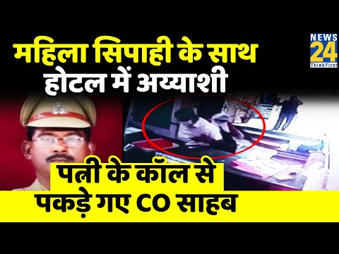 पत्नी की चिंता ने खोली CO की पोल,होटल में महिला इंस्पेक्टर के साथ रंगरलियां मनाते पकड़े गए|Unnao