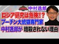 ロシア研究は危険！？　常に恐ロシア！？　【正義のミカタチャンネル】ロシア専門家・中村逸郎先生　２０２２年４月９日収録