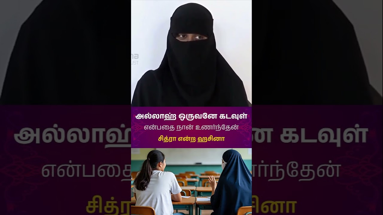 அல்லாஹ் ஒருவனே கடவுள்என்பதை நான் உணர்ந்தேன்┇ சித்ரா என்ற ஹசினா┇06.07.2025┇Way to Paradise┇#shorts