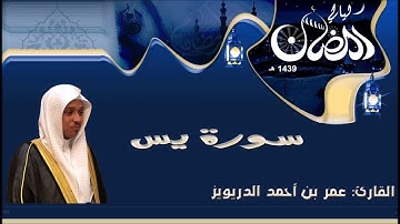 اروع تلاوة من سورة يس كاملة - عمر الدريويز