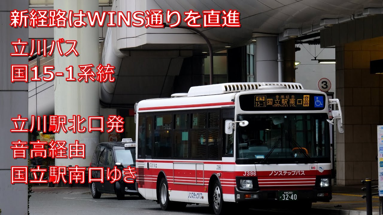 新経路 立川バス国15 1系統 Wins通りを直進 Driver S View Tachikawa Bus Kunitachi 15 1 Line For Kunitachi Sta South Youtube 新経路 立川バス国15 1系統 Wins通りを直進 Driver S View Tachikawa Bus Kunitachi 15 1 Line For Kunitachi Sta South Youtube