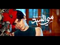 Syrine Amri Si Sayed Official Music Video سيرين عمري سي السيد 
