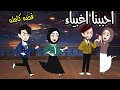 احببنا اغبياء قصه كوميدي رومانسي