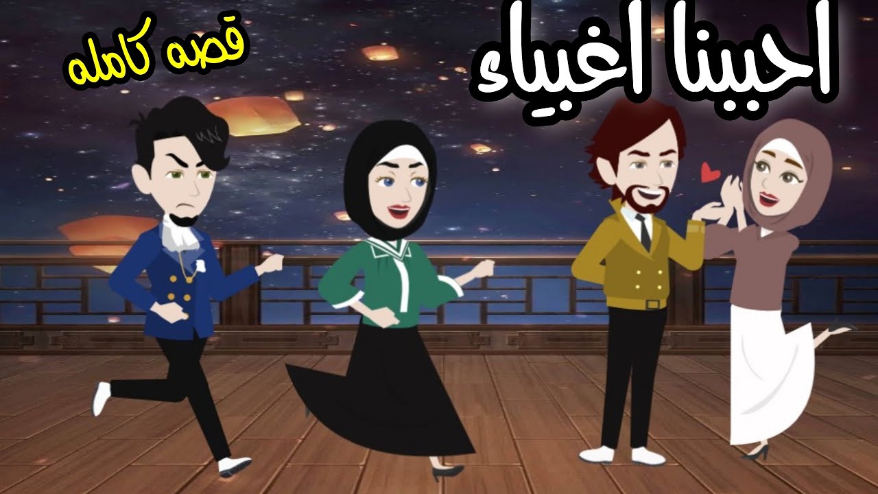 احببنا اغبياء قصه كوميدي رومانسي